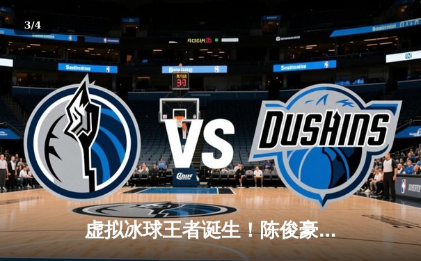 虚拟冰球王者诞生！陈俊豪突破十万分大关创电竞冰球新纪元 - 3