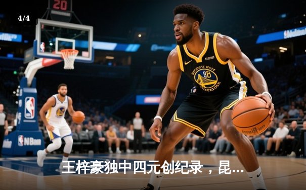 王梓豪独中四元创纪录，昆仑鸿星加时绝杀卫冕冠军北钢 - 4