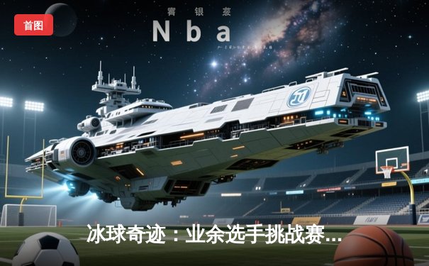 冰球奇迹：业余选手挑战赛诞生首个十万分纪录，张三打破《冰球豪华版》历史得分