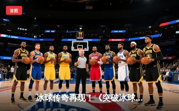 冰球传奇再现！《突破冰球豪华版》虚拟世锦赛诞生首位十万分大神