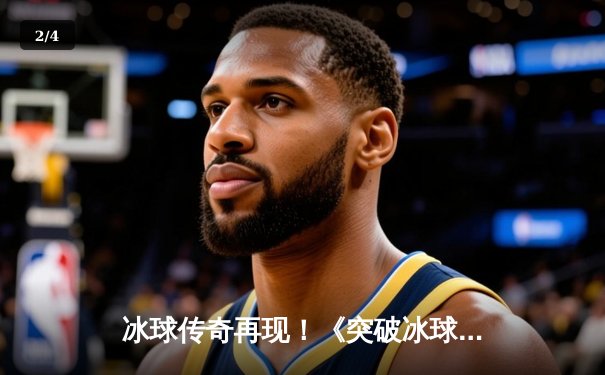 冰球传奇再现！《突破冰球豪华版》虚拟世锦赛诞生首位十万分大神 - 2