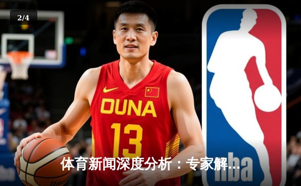 体育新闻深度分析：专家解读 - 2