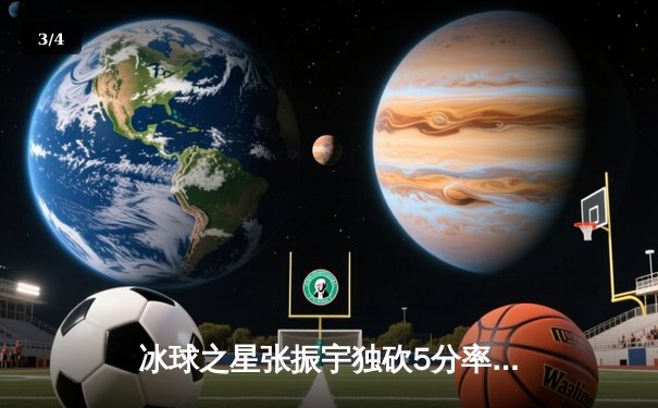冰球之星张振宇独砍5分率队加时绝杀，豪华版突破10万积分大关创纪录 - 3