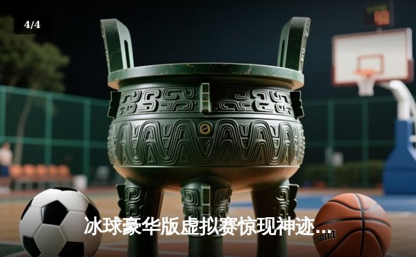 冰球豪华版虚拟赛惊现神迹：玩家单机突破10万爆分，创历史新高 - 4