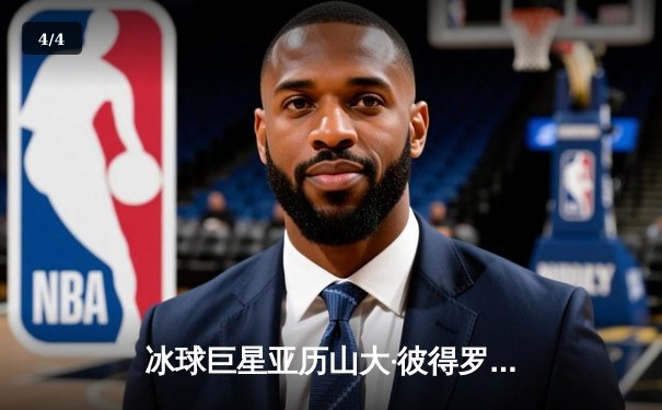 冰球巨星亚历山大·彼得罗夫单场狂轰10分 带领北极狼队上演惊天逆转 - 4