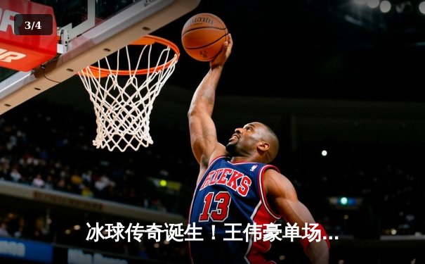 冰球传奇诞生！王伟豪单场狂轰10万积分创历史纪录 - 3