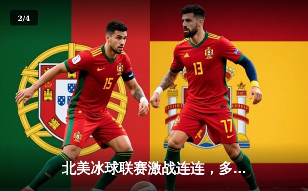 北美冰球联赛激战连连，多伦多枫叶队加时险胜波士顿棕熊 - 2