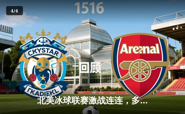 北美冰球联赛激战连连，多伦多枫叶队加时险胜波士顿棕熊 - 4