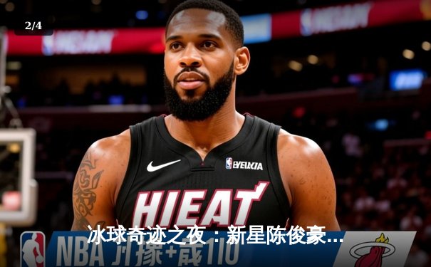 冰球奇迹之夜：新星陈俊豪单场独砍10分，带领北极星队上演惊天逆转 - 2