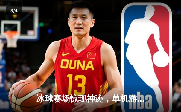 冰球赛场惊现神迹，单机游戏玩家模拟赛事狂揽十万分 - 3