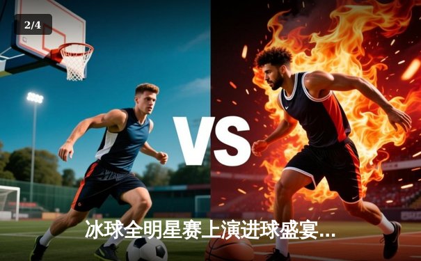 冰球全明星赛上演进球盛宴，豪华对决单机游戏再现赛场激情 - 2