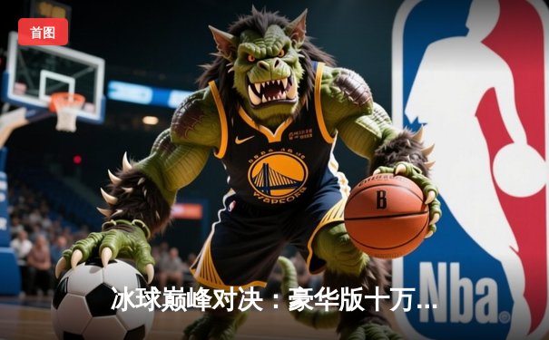 冰球巅峰对决：豪华版十万分单机挑战赛见证新星崛起