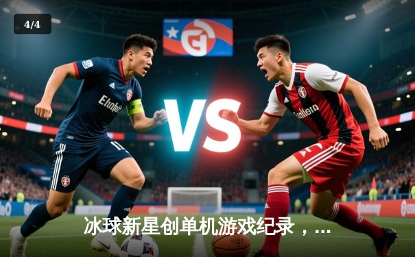 冰球新星创单机游戏纪录，豪华版10万爆分引爆电竞圈 - 4