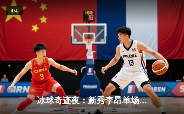 冰球奇迹夜：新秀李昂单场独砍10分创纪录，猛犸象队加时绝杀卫冕冠军 - 4