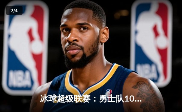 冰球超级联赛：勇士队10万积分狂潮刷新单机游戏纪录，豪华版突破战引爆全场 - 2