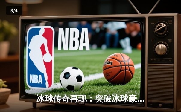 冰球传奇再现：突破冰球豪华版单机游戏创下10万爆分新纪录 - 3