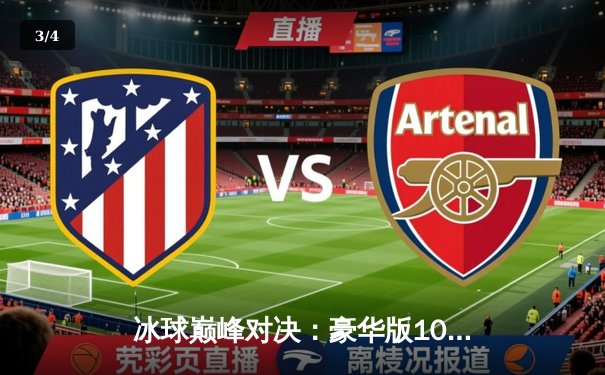冰球巅峰对决：豪华版10万爆分奇迹引爆单机游戏赛场 - 3