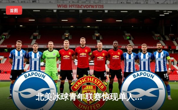 北美冰球青年联赛惊现单人狂砍10分神迹，17岁新星打破尘封15年纪录