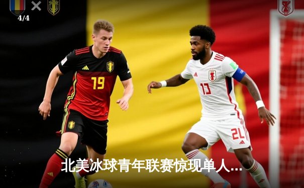 北美冰球青年联赛惊现单人狂砍10分神迹，17岁新星打破尘封15年纪录 - 4