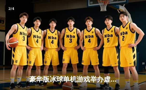 豪华版冰球单机游戏举办虚拟冬奥，中国选手李明创下10万分记录 - 2