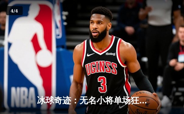 冰球奇迹：无名小将单场狂砍十分创联赛纪录 - 4