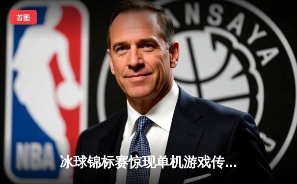 冰球锦标赛惊现单机游戏传奇，玩家突破十万分大关创赛事纪录