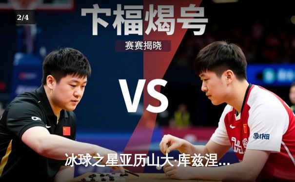 冰球之星亚历山大·库兹涅佐夫独砍6分创纪录，猛犸象队10-2狂胜北极熊队豪取八连胜 - 2