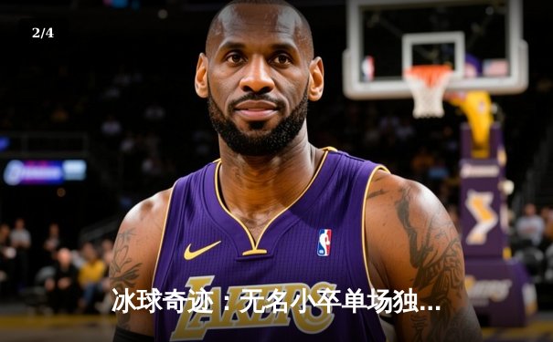 冰球奇迹：无名小卒单场独揽10万积分，改写单机冰球赛事历史 - 2