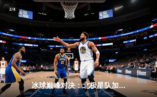 冰球巅峰对决：北极星队加时绝杀卫冕冠军，天才少年卡特单场独砍5分创纪录 - 2