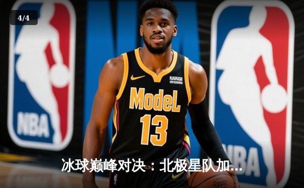 冰球巅峰对决：北极星队加时绝杀卫冕冠军，天才少年卡特单场独砍5分创纪录 - 4