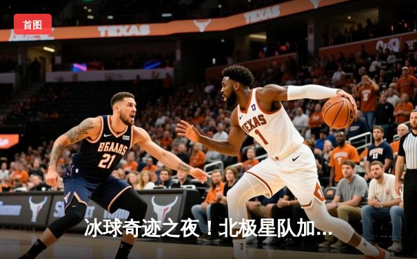 冰球奇迹之夜！北极星队加时鏖战突破10万豪华积分大关