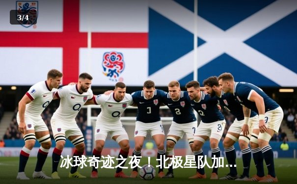冰球奇迹之夜！北极星队加时鏖战突破10万豪华积分大关 - 3