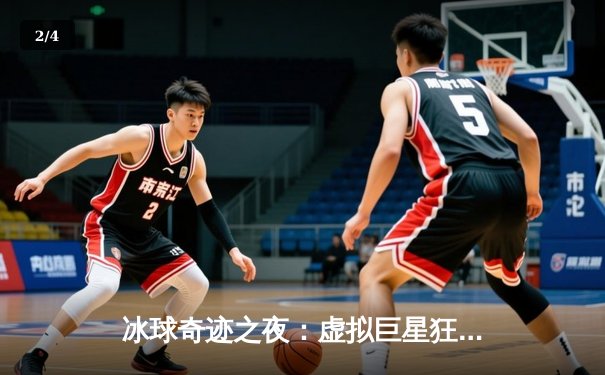 冰球奇迹之夜：虚拟巨星狂轰10万积分 单机游戏竟现职业级神迹 - 2