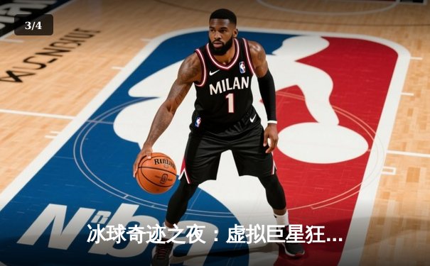 冰球奇迹之夜：虚拟巨星狂轰10万积分 单机游戏竟现职业级神迹 - 3