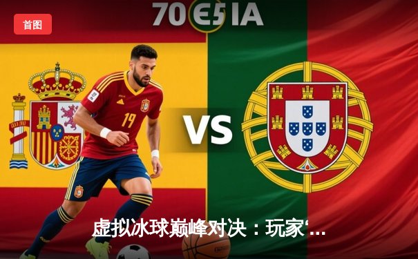 虚拟冰球巅峰对决：玩家‘极地飓风’突破10万大分创单机赛事纪录