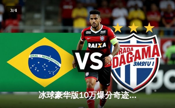 冰球豪华版10万爆分奇迹：虚拟赛场诞生史诗级单机对战 - 3