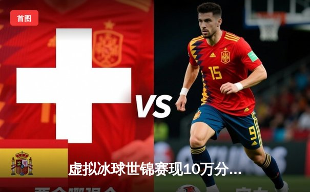 虚拟冰球世锦赛现10万分神迹！玩家'极地风暴'创豪华版单机游戏新纪录