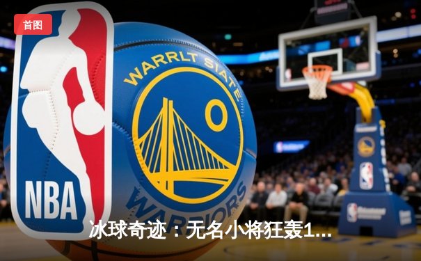 冰球奇迹：无名小将狂轰10万爆分，率队加时绝杀卫冕冠军