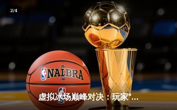 虚拟冰场巅峰对决：玩家“冰锋”突破十万分大关，创《突破冰球豪华版》单机纪录 - 2