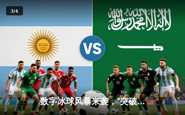 数字冰球风暴来袭，“突破冰球豪华版”玩家创下十万分历史纪录 - 3