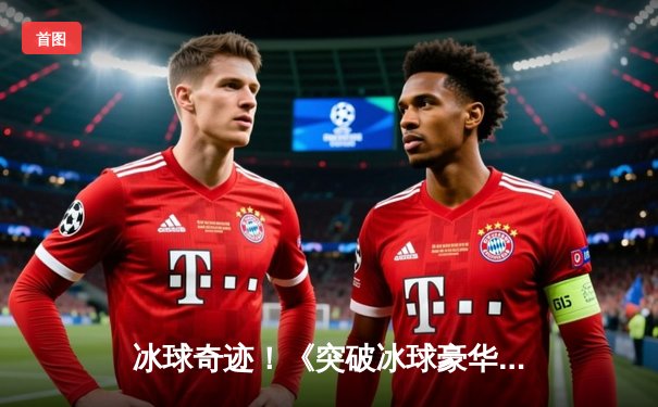 冰球奇迹！《突破冰球豪华版》虚拟世锦赛诞生首位十万分先生，芬兰选手埃罗·林德霍尔姆创历史纪录