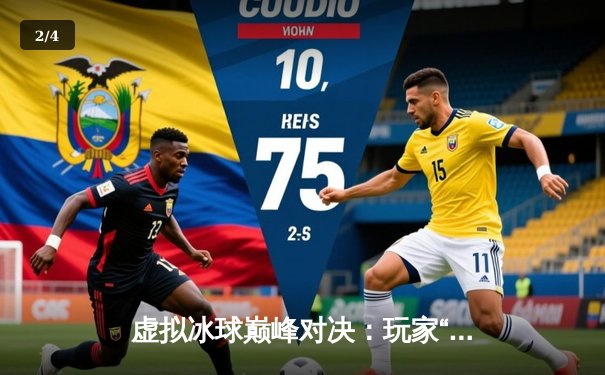虚拟冰球巅峰对决：玩家“寒锋”突破十万分大关，创《突破冰球豪华版》单机纪录 - 2