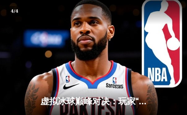 虚拟冰球巅峰对决：玩家“寒锋”突破十万分大关，创《突破冰球豪华版》单机纪录 - 4