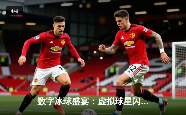 数字冰球盛宴：虚拟球星闪耀‘突破冰球豪华版’十万分大关纪实 - 4