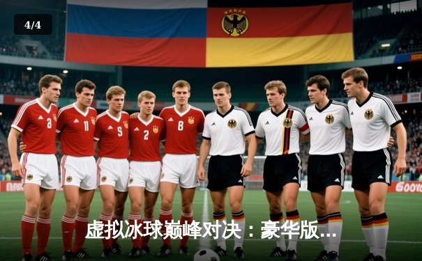 虚拟冰球巅峰对决：豪华版单机挑战赛见证历史性十万分突破 - 4