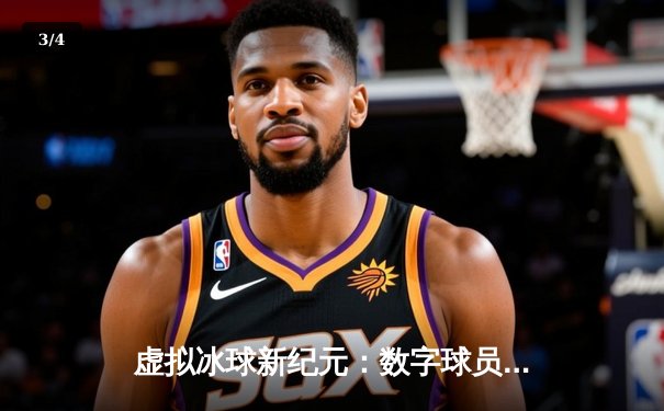 虚拟冰球新纪元：数字球员斩获罕见10万爆分，刷新‘突破冰球豪华版’单机纪录 - 3