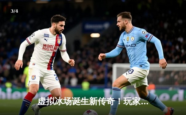 虚拟冰场诞生新传奇！玩家“寒锋”突破十万分大关，创《突破冰球豪华版》单机模式历史纪录 - 3