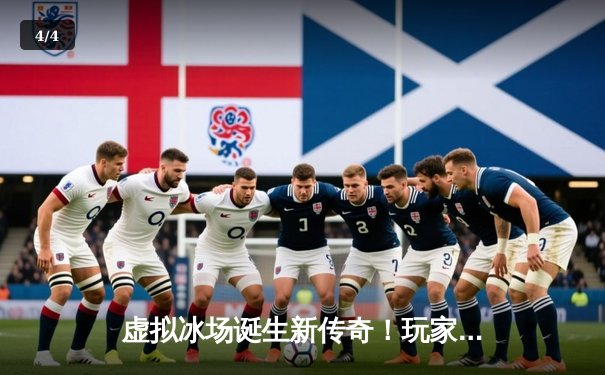 虚拟冰场诞生新传奇！玩家“寒锋”突破十万分大关，创《突破冰球豪华版》单机模式历史纪录 - 4