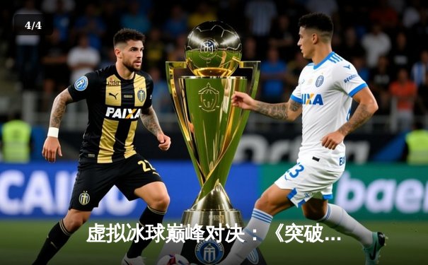虚拟冰球巅峰对决：《突破冰球豪华版》玩家创纪录达成十万爆分，单机赛场诞生传奇数据 - 4