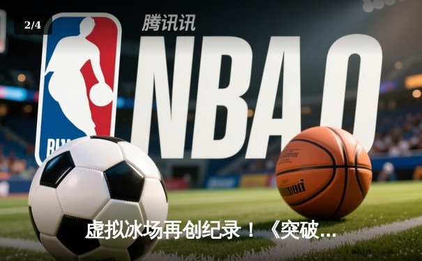 虚拟冰场再创纪录！《突破冰球豪华版》单机玩家达成十万分史诗成就 - 2